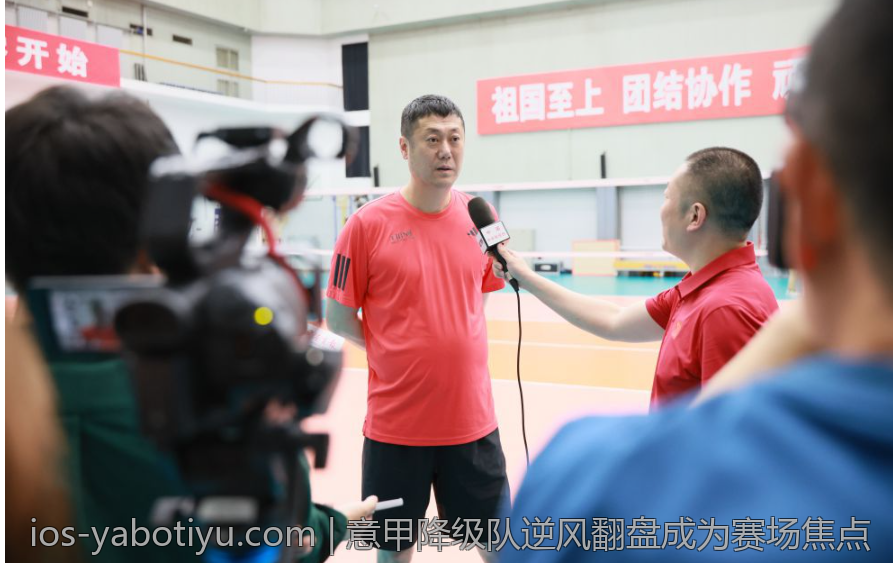 意甲降级队逆风翻盘成为赛场焦点