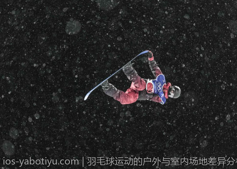 羽毛球运动的户外与室内场地差异分析