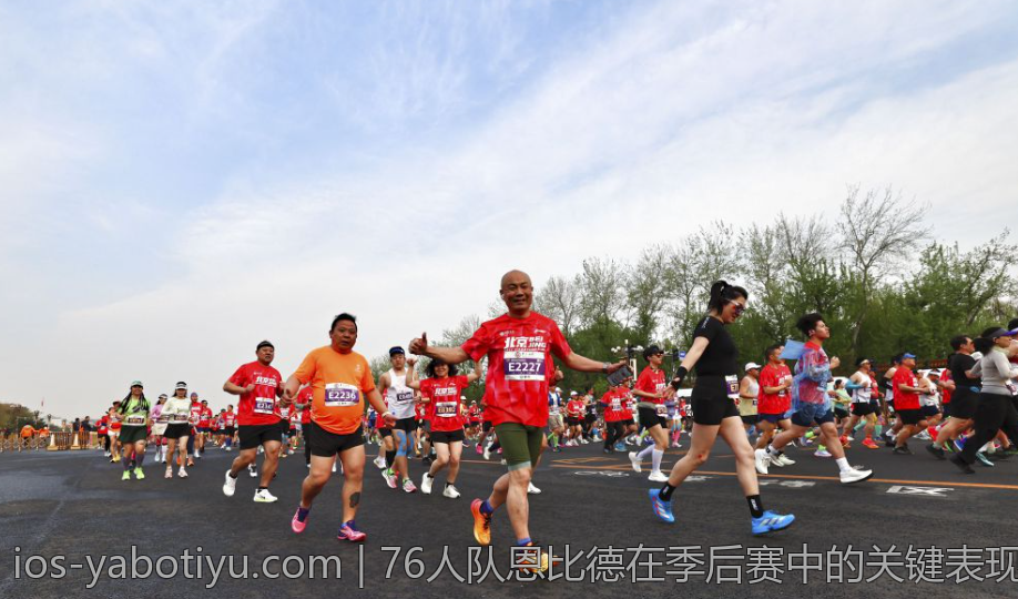 76人队恩比德在季后赛中的关键表现分析