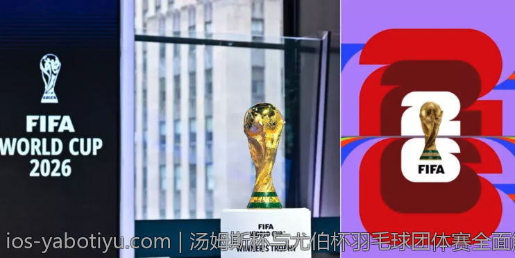 汤姆斯杯与尤伯杯羽毛球团体赛全面解析